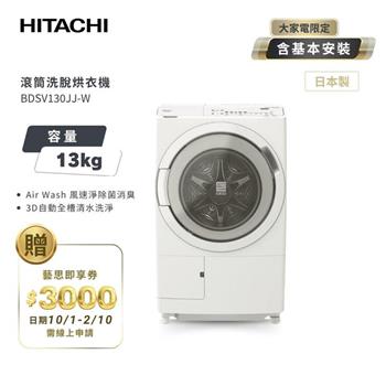 【HITACHI 日立】13KG 日製洗劑偵測投入 左開滾筒洗脫烘洗衣機 (BDSV130JJ)