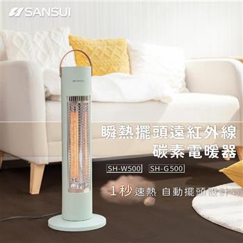 【SANSUI 山水】瞬熱擺頭遠紅外線碳素電暖器 SH-G500 莫蘭迪綠 (自動擺頭/露營/防護斷電)