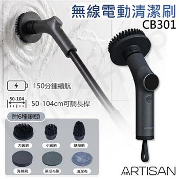 【ARTISAN】無線多功能電動清潔刷 CB301
