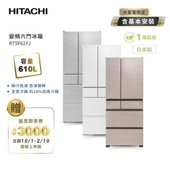 HITACHI 日立】610(L) 1級變頻 日本原裝 六門冰箱 RTSF62YJ 星燦金/月光白/流光銀