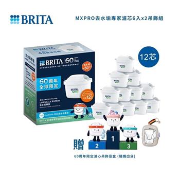 【德國BRITA】MXPRO 去水垢專家濾芯6入x2 (共12芯) 吊飾組