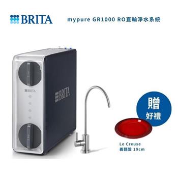 【德國BRITA】mypure GR 1000 RO 無桶直輸淨水系統 (內含濾芯及基本安裝)
