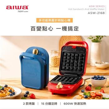 【AIWA 日本 愛華】多功能熱壓計時點心機/鬆餅機/熱壓吐司機 ASW-2168 紅色/藍色