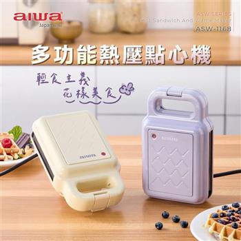 【AIWA 日本 愛華】多功能熱壓計時點心機/鬆餅機 ASW-1168 米白/紫色