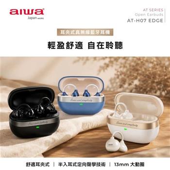 【AIWA 愛華】耳夾式真無線藍牙耳機 AT-H07 EDGE (黑色/白色/淺藍)