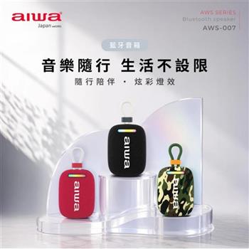 【AIWA 愛華】IPX7 防水 炫彩燈效藍牙音箱 AWS-007 黑/紅/迷彩綠