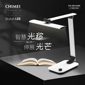 【CHIMEI奇美】時尚智慧光移 LED 桌燈/檯燈 LT-MS120D
