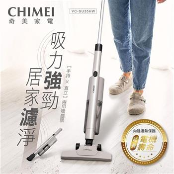 【CHIMEI 奇美】手持直立兩用/HEPA旋風集塵/薄型地刷吸塵器 (VC-SU35HW)