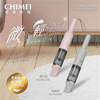 【CHIMEI 奇美】微旅輕塵無線手持吸塵器 (VC-HG12GY霧光灰/VC-HG12PK櫻花粉)