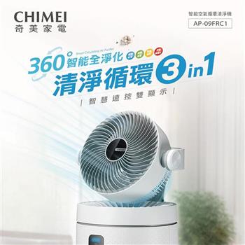 【CHIMEI 奇美】智慧空氣迴圈HEPA微濾淨UV殺菌三合一清淨機 (AP-09FRC1)