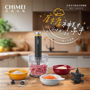 【CHIMEI 奇美】多功能食材/食物調理機 升級陶瓷碗3+1套組 MX-12G2CX(寶寶副食品)