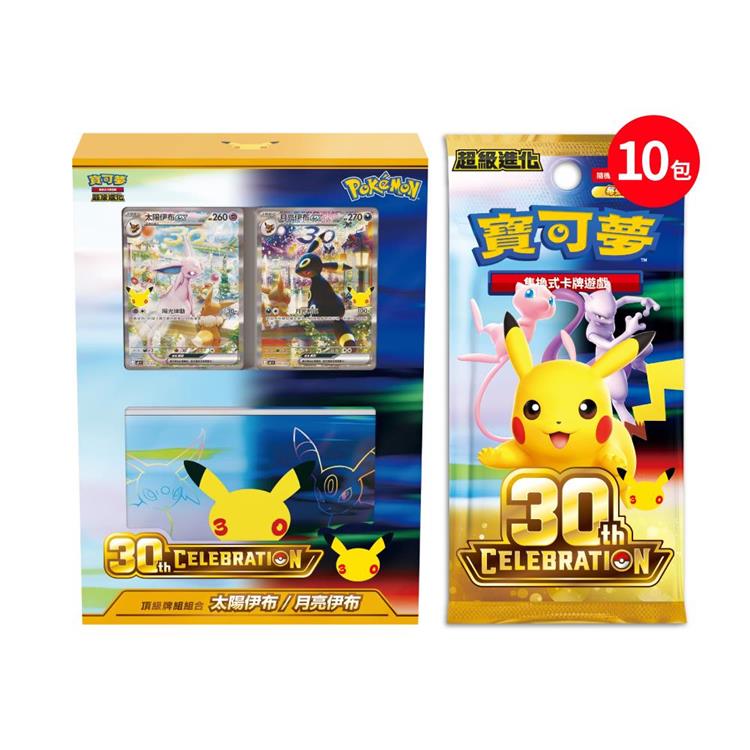 Pokemon寶可夢集換式卡牌 PTCG 超級進化 30週年 CELEBRATION頂級牌組組合 太陽伊布・月亮伊布（一盒）+ 30週年補充包 繁中版 散包x 10包