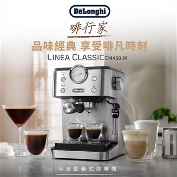 【義大利 Delonghi】啡行家 半自動義式咖啡機 EM450.M