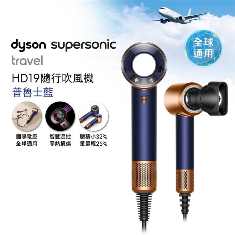 【贈原廠架+隨行包】Dyson戴森Supersonic Travel 隨行吹風機 普魯士藍 HD19 國際電壓