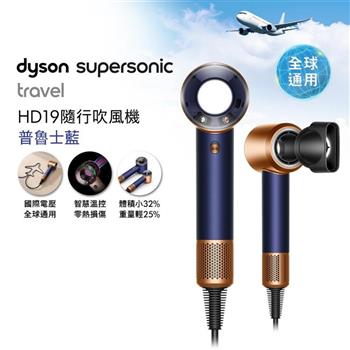 【贈原廠架+隨行包】Dyson戴森Supersonic Travel 隨行吹風機 普魯士藍 HD19 國際電壓