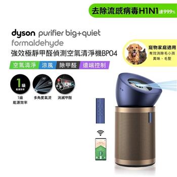 【贈HEPA濾網+富鉀碳濾網+BP寵物濾網*2】Dyson戴森 強效極靜甲醛偵測空氣清淨機 BP04 普魯士藍及金色