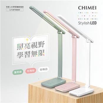 【CHIMEI 奇美】LED學習護眼檯燈 LT-BT080D (玫瑰粉/珍珠白/薄荷綠)