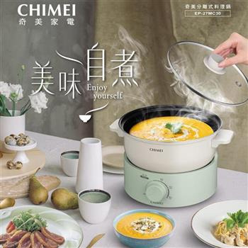 【CHIMEI 奇美】2.7L 分離式料理鍋/美食鍋/電火鍋 EP-27MC30