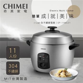 【CHIMEI 奇美】11人份 304全不鏽鋼電鍋 (EP-11MC21) 台灣製