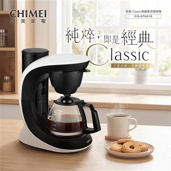 【CHIMEI 奇美】Classic經典C型 美式滴漏咖啡機 (CG-075A10)