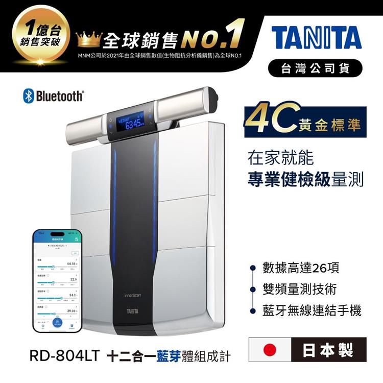 日本TANITA十二合一藍牙智能八點式體組成計RD-804LT-日本製-台灣公司貨