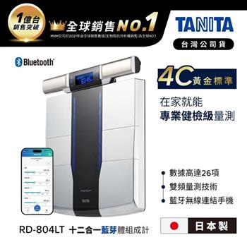 日本TANITA十二合一藍牙智能八點式體組成計RD-804LT-日本製-台灣公司貨