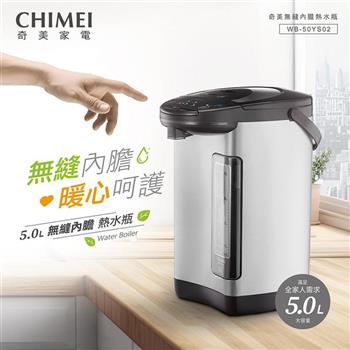 【CHIMEI 奇美】5L 不鏽鋼無縫內膽熱水瓶 (WB-50YS02)