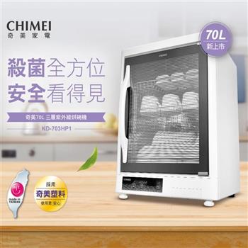 【CHIMEI 奇美】70L 全不銹鋼設計 三層紫外線烘碗機 (KD-703HP1) 台灣製造
