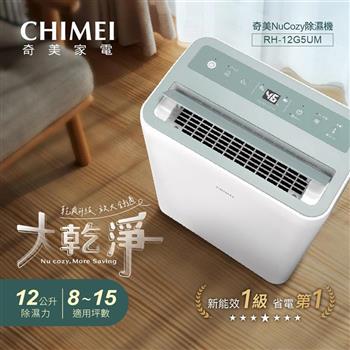 【CHIMEI 奇美】 Ne Cozy 大乾靜 12L 新一級能效 美型除濕機 (RH-12G5UM)