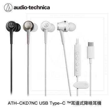 鐵三角 ATH CKD7NC Type-C™ 耳道式降噪有線耳機