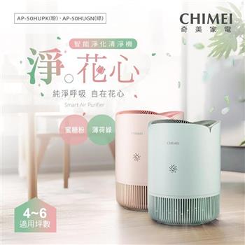 【CHIMEI 奇美】淨花心 智慧淨化清淨機 (AP-50HUPK蜜糖粉/AP-50HUGN薄荷綠)
