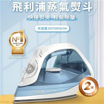 PHILIPS 飛利浦 EasySpeed 蒸氣電熨斗 DST2010/20