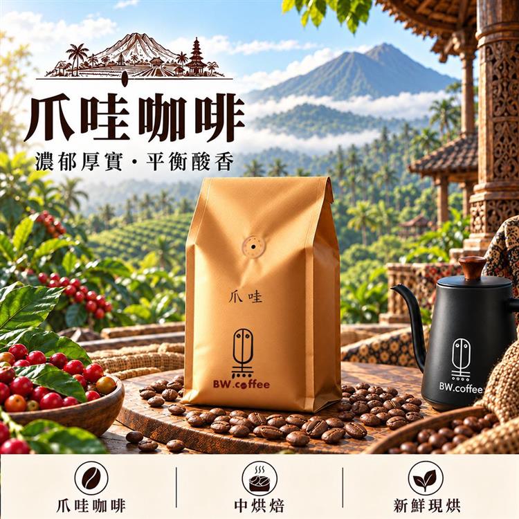《黑開水》爪哇咖啡豆1磅(450克)(中)