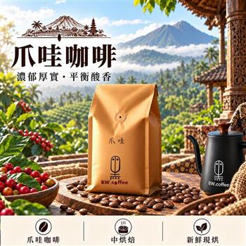 《黑開水》爪哇咖啡豆1磅(450克)(中)