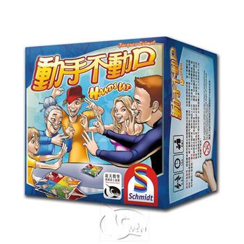 【新天鵝堡桌遊】動手不動口  Hands Up!