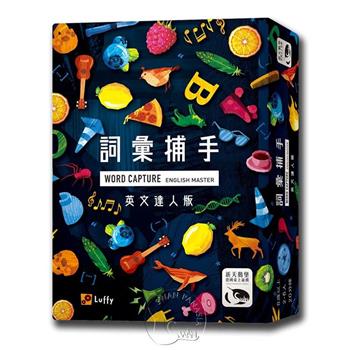 【新天鵝堡桌遊】詞彙捕手英文達人版 WORD CAPTURE English Master/桌上遊戲