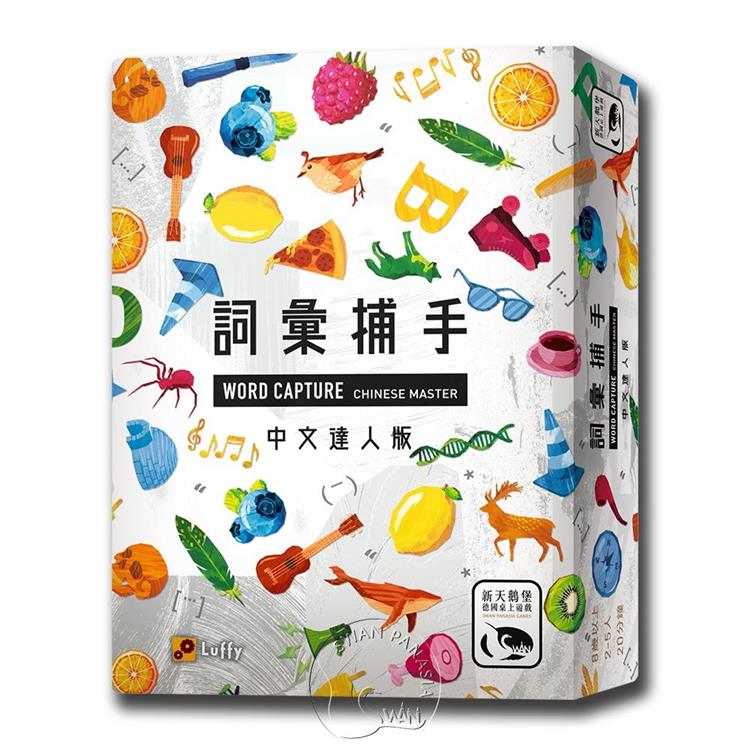 【新天鵝堡桌遊】詞彙捕手中文達人版 WORD CAPTURE Chinese Master/桌上遊戲