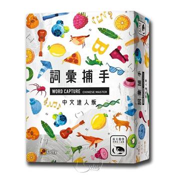 【新天鵝堡桌遊】詞彙捕手中文達人版 WORD CAPTURE Chinese Master/桌上遊戲