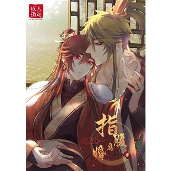 《指腹為婚》