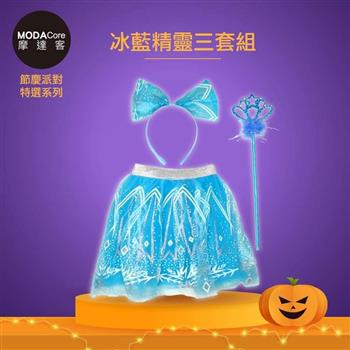 摩達客★萬聖派對變裝扮★兒童冰藍蝴蝶精靈仙子三套組（髮箍/紗裙/仙女棒） ★Cosplay