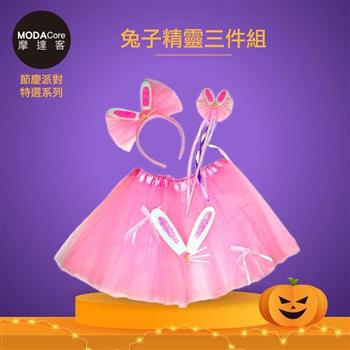摩達客★萬聖派對變裝扮★兒童可愛粉紅兔子精靈仙子裝三件組（髮箍/紗裙/仙女棒） ★Cosplay