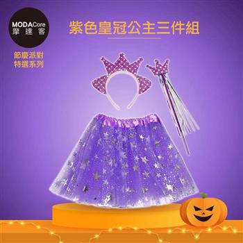 摩達客★萬聖派對變裝扮★兒童紫色皇冠公主裙仙子裝三件組（髮箍/紗裙/仙女棒） ★Cosplay