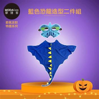 摩達客★萬聖派對變裝扮★兒童藍色恐龍造型披風斗篷二件組（面具/斗篷） ★Cosplay