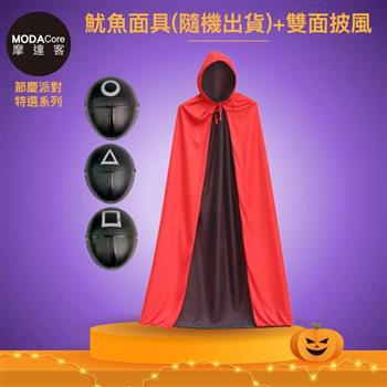 摩達客★萬聖派對變裝扮★黑色魷魚造型面具＋雙面帶帽式披風二件組(140cm)★超夯韓劇Cosplay
