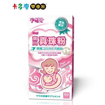 【孕哺兒】 寶貝真珠粉膠囊 60顆｜卡多摩