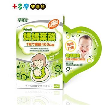 【孕哺兒】媽媽葉酸口嚼錠 60粒｜卡多摩