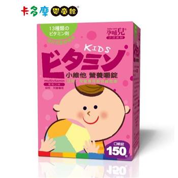 【孕哺兒 】小維他營養嚼錠 150粒｜卡多摩