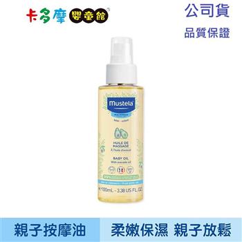 【Mustela 慕之恬廊】慕之幼 親子按摩油 100ml 公司貨｜卡多摩