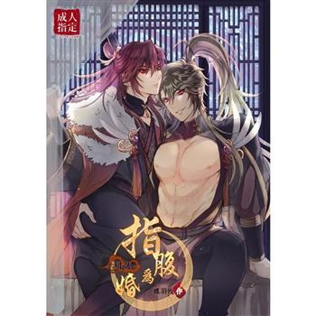 《指腹為婚－緋語－》