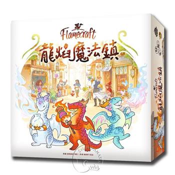 【新天鵝堡桌遊】龍焰魔法鎮 Flamecraft/桌上遊戲